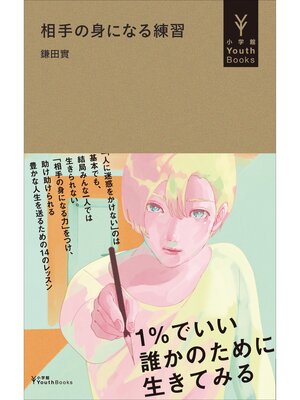 cover image of 相手の身になる練習（小学館YouthBooks）